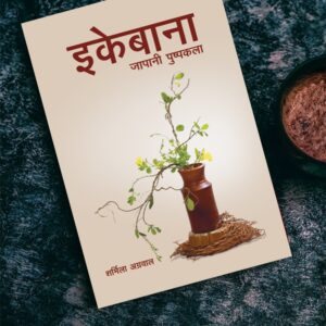 Ikebana Hindi book